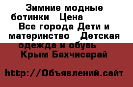 Зимние модные ботинки › Цена ­ 1 000 - Все города Дети и материнство » Детская одежда и обувь   . Крым,Бахчисарай